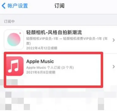 兴隆华侨农场apple维修店分享Apple Music怎么取消自动收费 