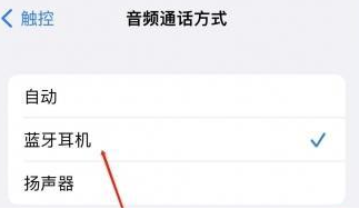 兴隆华侨农场苹果蓝牙维修店分享iPhone设置蓝牙设备接听电话方法