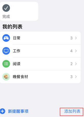 兴隆华侨农场苹果14维修店分享iPhone14如何设置主屏幕显示多个不同类型提醒事项 