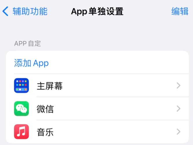 兴隆华侨农场苹果14服务点分享iPhone14如何单独设置App