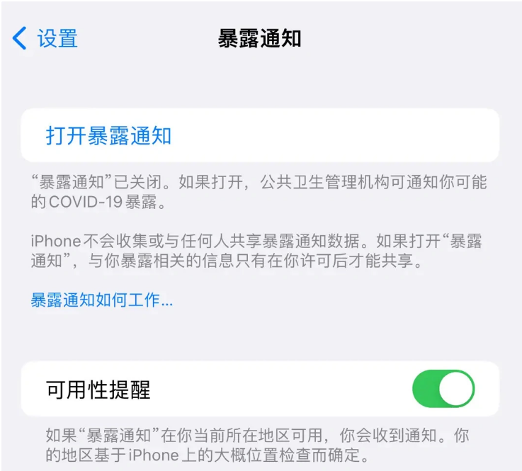 兴隆华侨农场苹果指定维修服务分享iPhone关闭暴露通知操作方法 