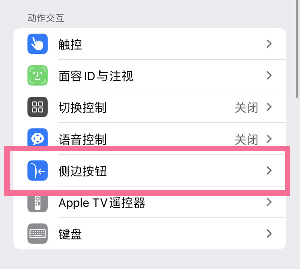 兴隆华侨农场苹果14维修店分享iPhone14 Plus侧键双击下载功能关闭方法 