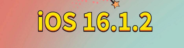 兴隆华侨农场苹果手机维修分享iOS 16.1.2正式版更新内容及升级方法 